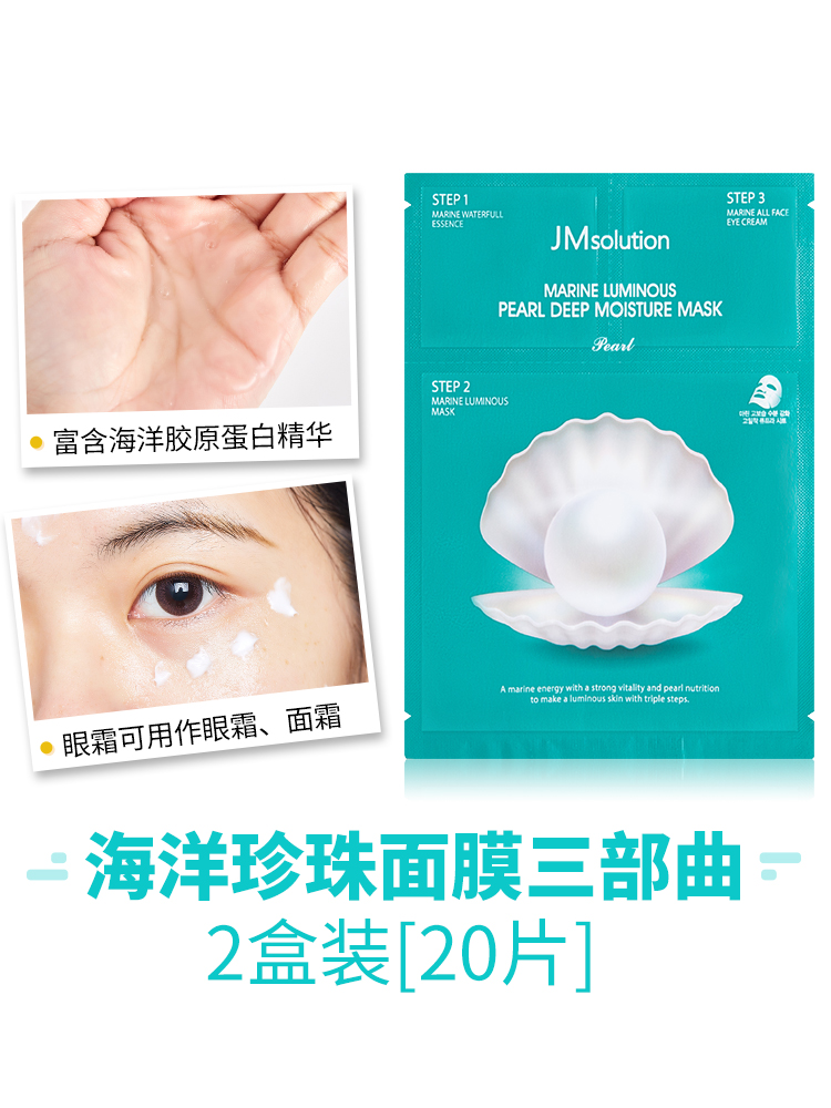 韩国（Jmsolution）JM珍珠面膜