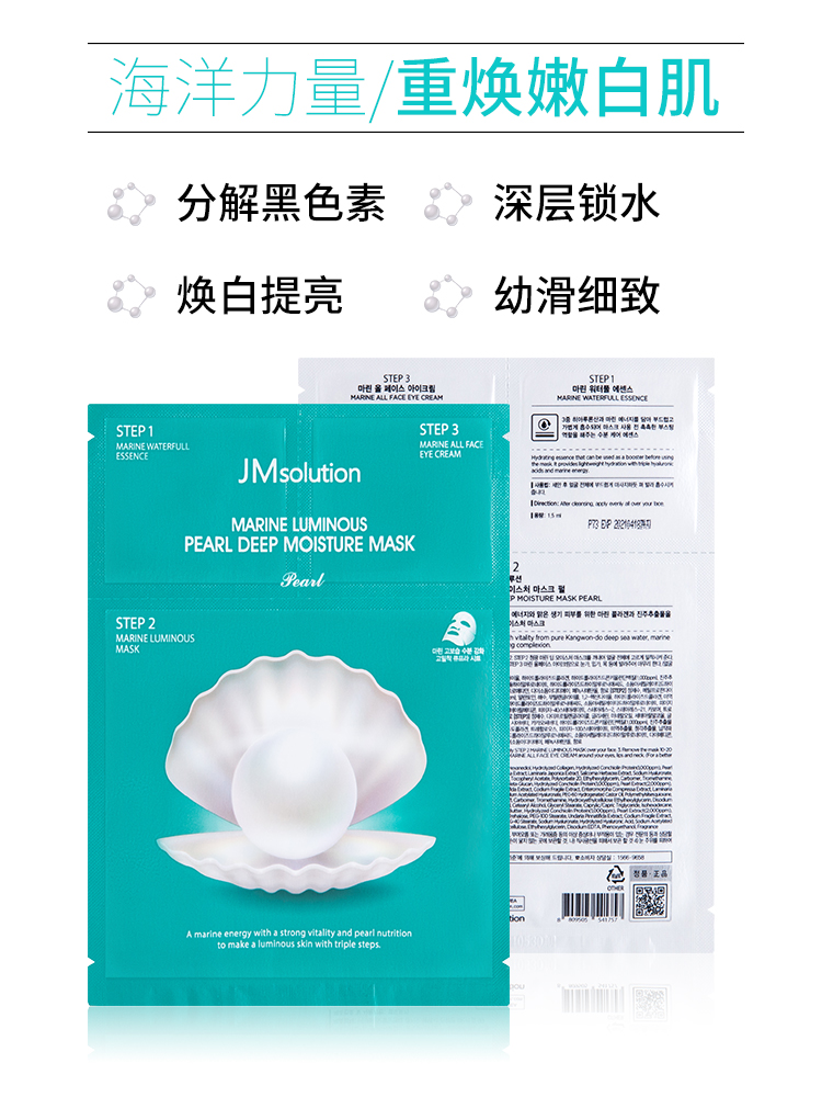 韩国（Jmsolution）JM珍珠面膜