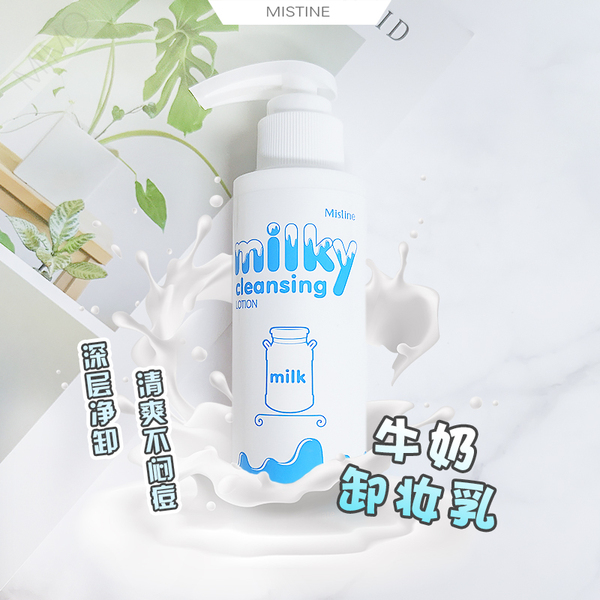 妆前乳需要卸妆吗? Mistine牛奶卸妆乳.jpg
