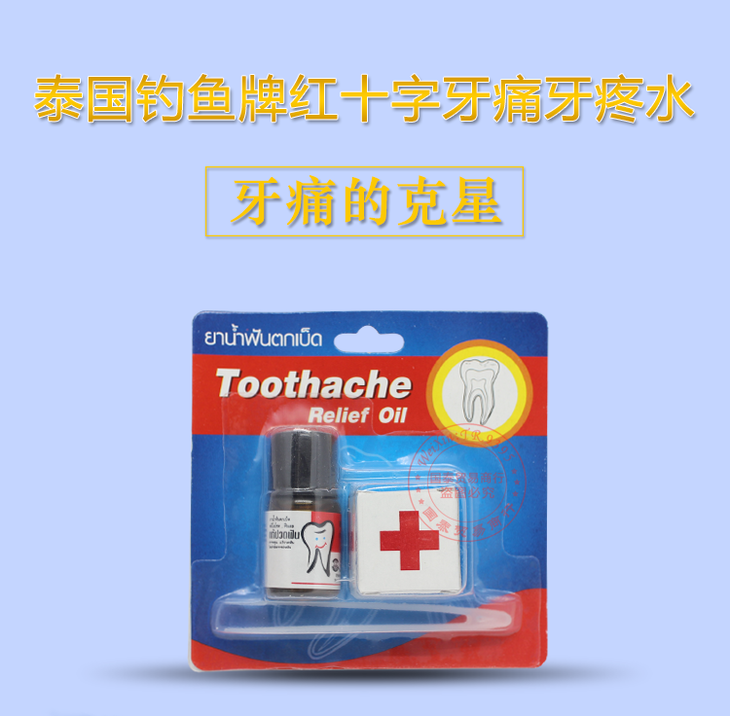 牙痛是会呼吸的痛!——泰国钓鱼牌红十字牙痛水 牙痛水.png
