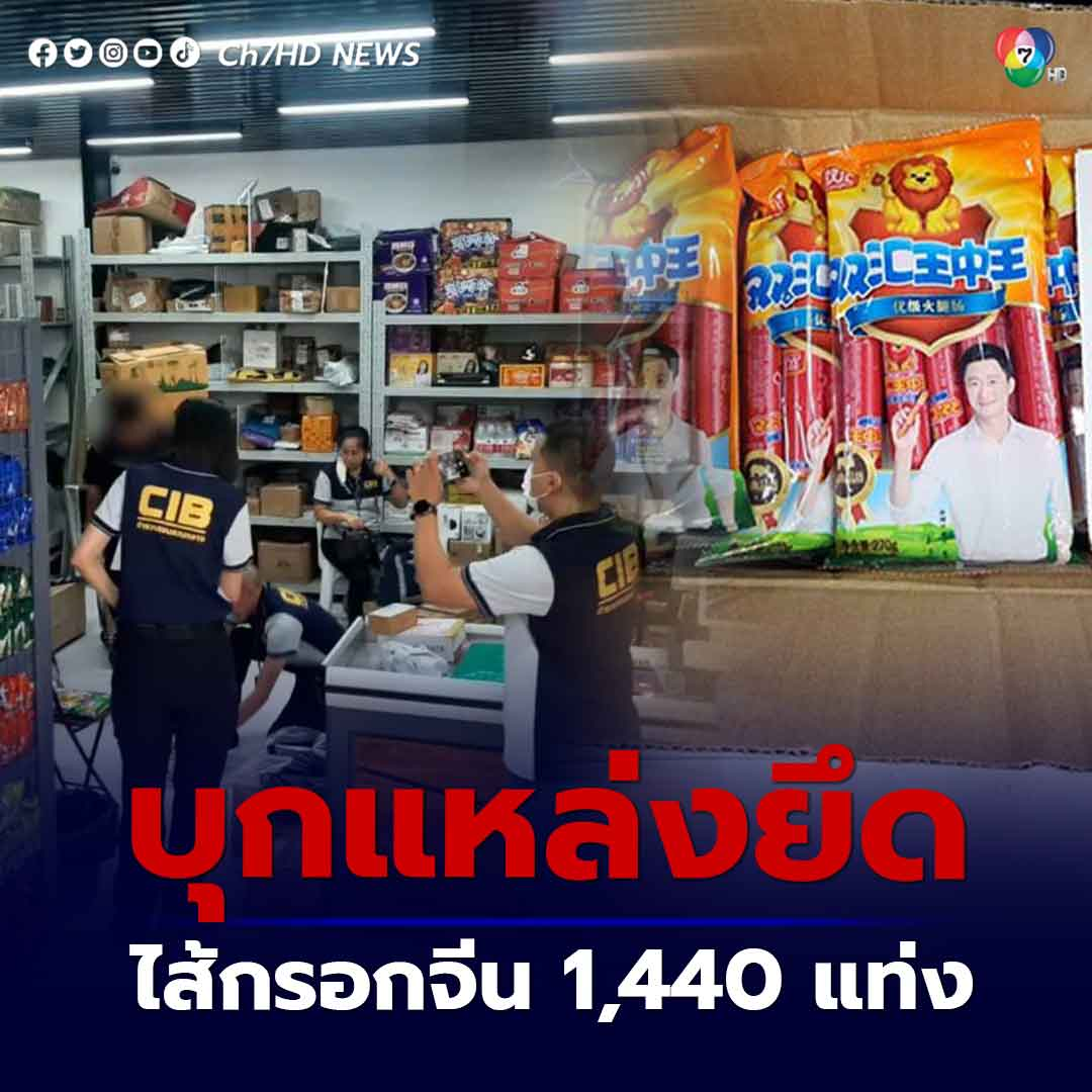 泰国警方在曼谷某地查获近1500根中国双汇火腿肠!