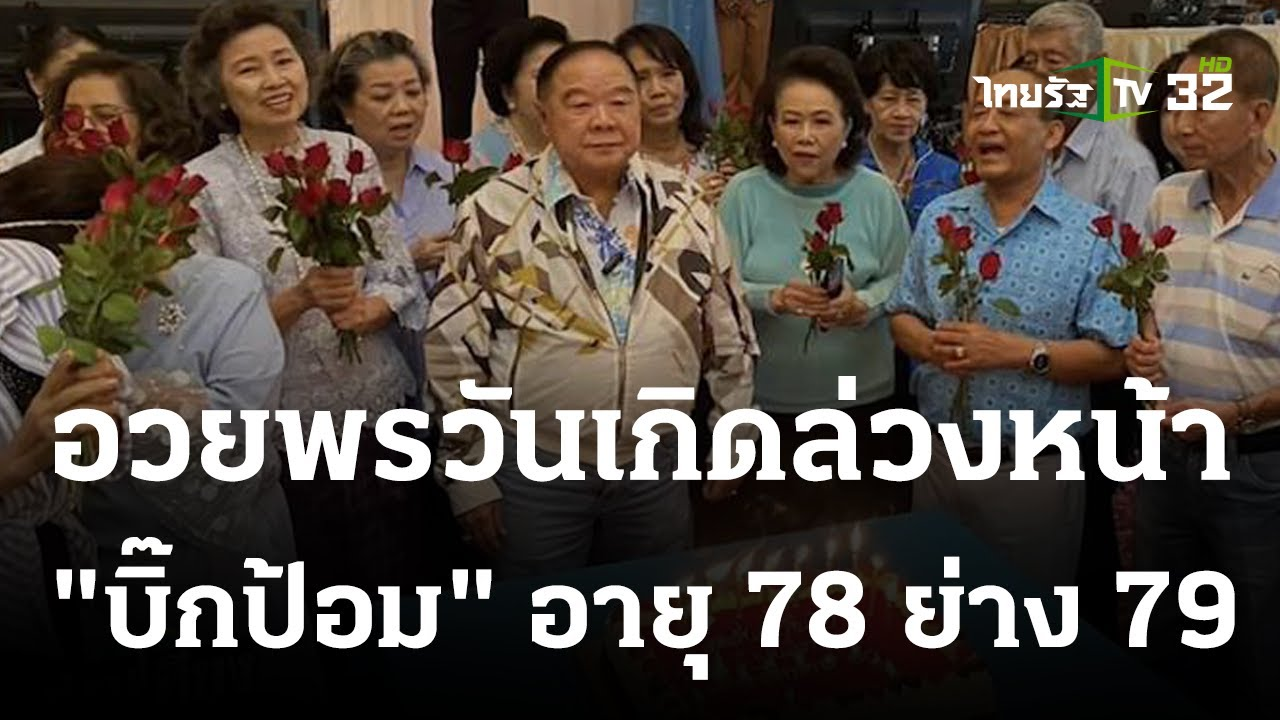 泰自豪党阿努廷赴巴逸宅邸补上生日祝福 172442evrqhhxd66vqdkdv.png