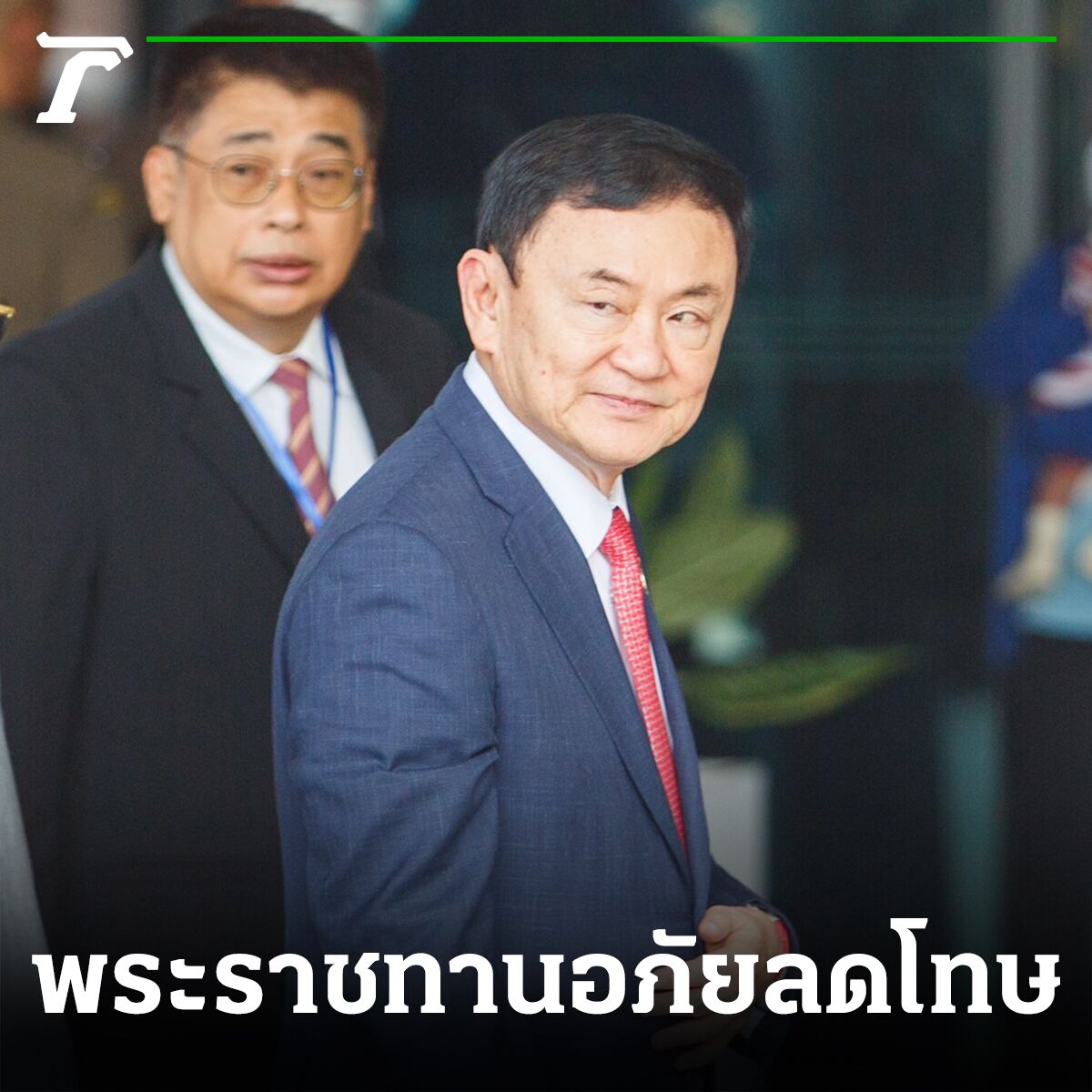 重磅!泰国国王特赦他信!刑期减至1年!