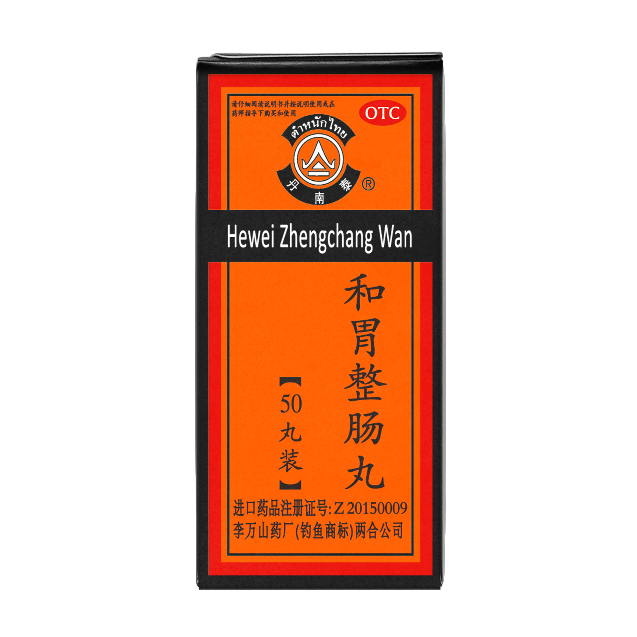 泰国李万山和胃整肠丸对那些胃病有效果 泰国李万山和胃整肠丸 (2).jpg