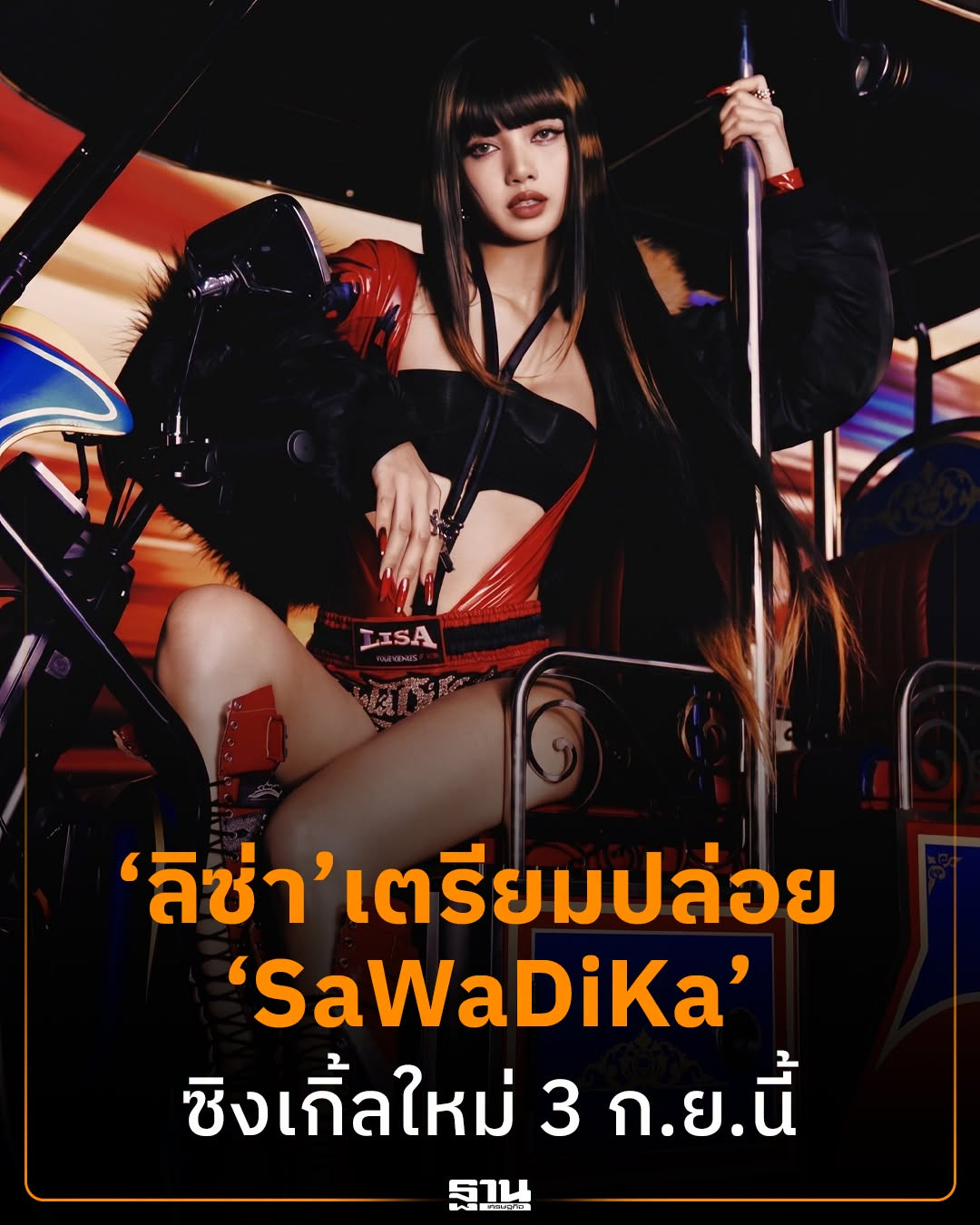Lisa新曲《SaWaDiKa》预告公开，泰国文化元素再登国际舞台