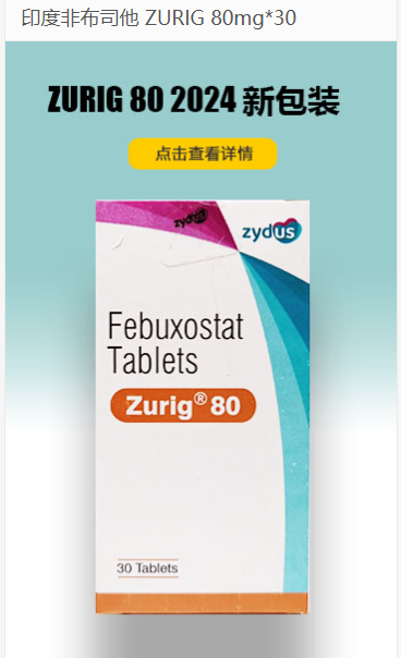 印度 Zurig80 非布司他片 中文详细说明书