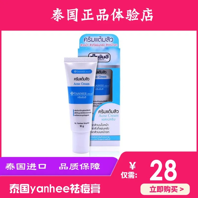 泰系温和点痘方案：Yanhee祛痘霜解析，局部护理让痘痘更快干瘪