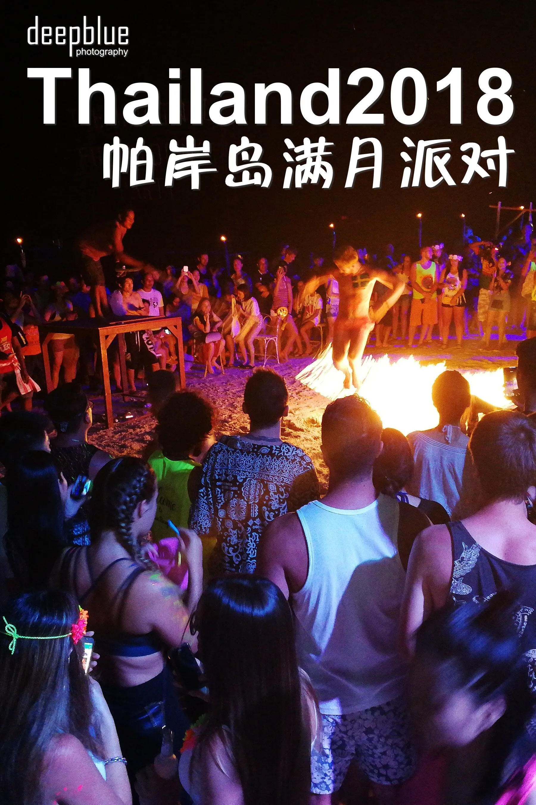 帕岸岛满月派对全攻略：泰国最疯狂的沙滩狂欢夜