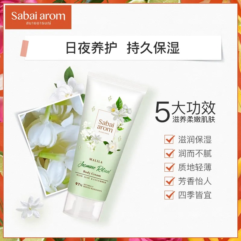 泰国花园里的水润秘密:Sabai Arom天然身体乳轻盈保湿全攻略 Sabai Arom身体乳管身设计清新,充满热带花园气息 产品图